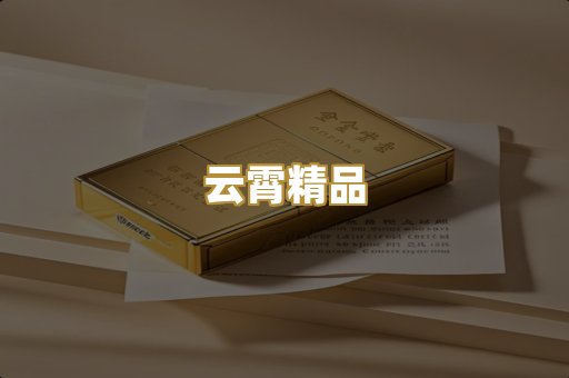 云霄精品