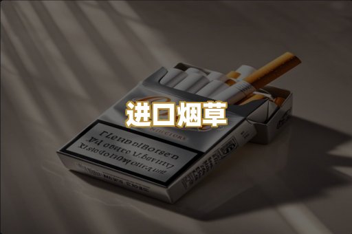 进口烟草