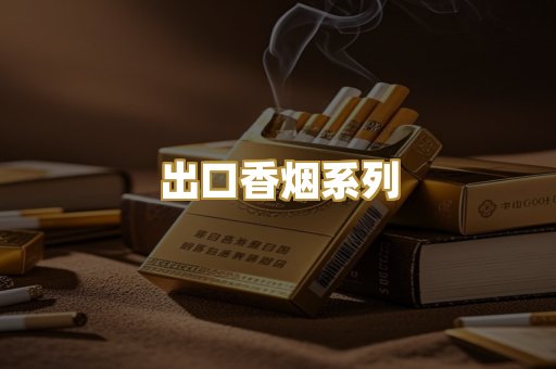 出口香烟系列